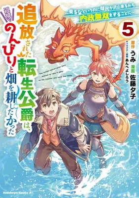 Manga Set Tsuihou sareta Tensei Koushaku wa, Henkyou de Nonbiri to Hatake wo Tagayashitakatta - Kuruna to iunoni Ryoumin ga Takusan kurukara Naisei Musou wo Surukotoni (Vol.1-5) (追放された転生公爵は、辺境でのんびりと畑を耕したかった 〜来るなというのに領民が沢山来るから内政無双をすることに〜)  / Satou Yuuko & Anbe Yoshirou & Umi