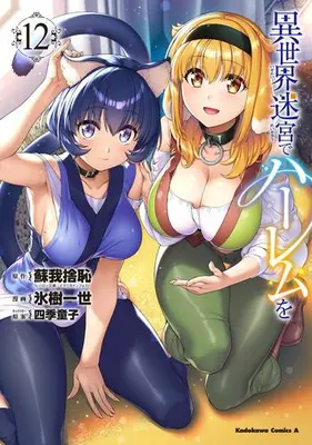 Manga Set Isekai Meikyuu de Harem wo (Vol.1-12) (異世界迷宮でハーレムを)  / Shikidouji & Hyouju Issei & Sogano Shachi