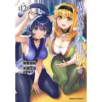 Manga Set Isekai Meikyuu de Harem wo (Vol.1-12) (異世界迷宮でハーレムを)  / Shikidouji & Hyouju Issei & Sogano Shachi