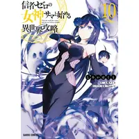 Manga Set Shinja Zero no Megami-sama to Hajimeru Isekai Kouryaku (Vol.1-10) (信者ゼロの女神サマと始める異世界攻略)  / Shiroi Hakuto