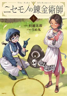 Special Edition Manga with Acrylic stand Nisemono no Renkinjutsushi vol.5 (ニセモノの錬金術師 5『描き下ろしアクリルスタンドフィギュア付きメロンブックス限定版』)  / Sugiura Jirou & Ume Maru