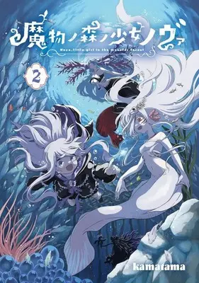 Manga Mamono no Mori no Shoujo Nova vol.2 (魔物ノ森ノ少女ノヴァ(2))  / kamatama