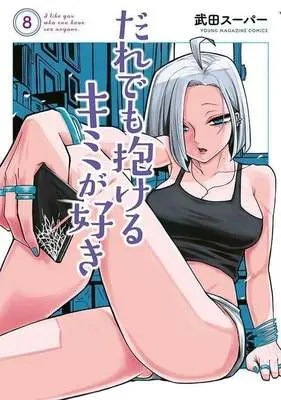 Manga Dare demo Dakeru Kimi ga Suki (I Like You Who Can Have Sex With Anyone.) vol.8 (だれでも抱けるキミが好き(8))  / Takeda Super