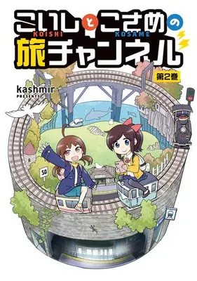 Manga Set Koishi to Kosame no Tabi Channel (Vol.1-2) (こいしとこさめの旅チャンネル)  / kashmir