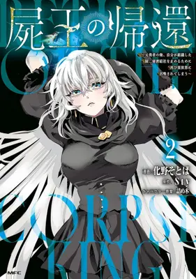 Manga Set Shio no Kikan (Vol.1-2) (屍王の帰還 〜元勇者の俺、自分が組織した厨二秘密結社を止めるために再び異世界に召喚されてしまう〜)  / 化野そとば