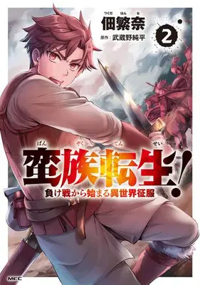 Manga Set Banzoku Tensei! Makeikusa Kara Hajimaru Isekai Seifuku (Vol.1-2) (蛮族転生! 負け戦から始まる異世界征服)  / 佃繁奈 & 武蔵野純平