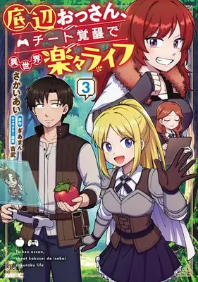 Manga Set Teihen Ossan, Cheat Kokusei de Isekai Rakuraku Life (Vol.1-3) (底辺おっさん、チート覚醒で異世界楽々ライフ)  / 吉武 & Sakai Ai & Gearman