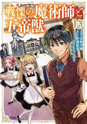 Manga Set Senritsu no Majutsushi to Goteijuu (Vol.1-13) (戦慄の魔術師と五帝獣)  / Totsu Akita