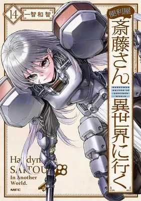 Manga Set Handyman Saitou in Another World (Benriya Saitou-san, Isekai ni Iku) (Vol.1-14) (便利屋斎藤さん、異世界に行く)  / Ichitomo Kazutomo