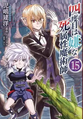 Manga Set Yondome wa Iya na Shizokusei Majutsushi (Vol.1-15) (四度目は嫌な死属性魔術師)  / Densuke (Ii) & ばん！ & Kojima Takehiro