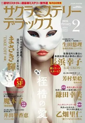 Magazine Sakura Mystery Deluxe (サクラミステリーデラックス 2026年2月号) 