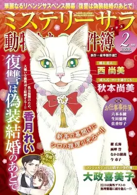 Magazine MYSTERY sara (MYSTERY sara 2026年2月号) 