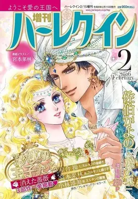 Magazine Zoukan Harlequin (増刊ハーレクイン 2026年2月号) 