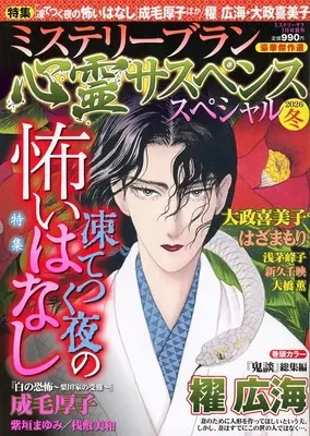 Magazine MYSTERY sara (ミステリーブラン 心霊サスペンススペシャル 2026冬) 