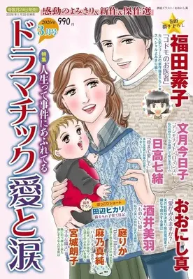 Magazine Dramatic Ai to Namida (ドラマチック愛と涙 2026年3月号) 
