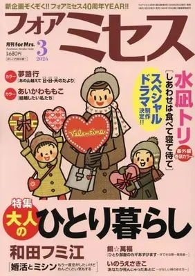 Magazine for Mrs. (フォアミセス 2026年3月号) 