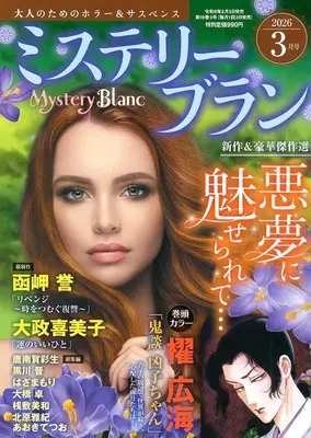 Magazine Mystery Blanc (Mystery Blanc 2026年3月号 ミステリーブラン) 