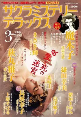 Magazine Sakura Mystery Deluxe (サクラミステリーデラックス 2026年3月号) 
