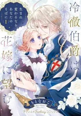 Manga Reitetsu Hakushaku wa Kegare wo Miru Maid wo Hanayome ni Nozomu - Umarekawaru nara, Anata no Soba ni - vol.1 (冷徹伯爵は穢れを見るメイドを花嫁に望む ～生まれ変わるなら、あなたのそばに～(1))  / Moto Naoko
