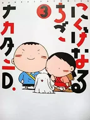 Manga Complete Set Nikugenaru Chigo (3) (にくげなるちご 全3巻セット / ナカタニD.) 