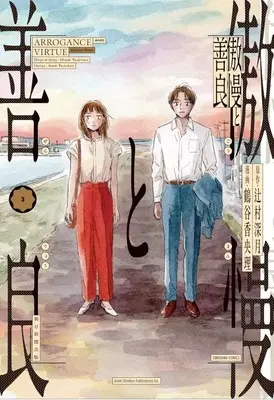 Manga Complete Set Goman to Zenryou (3) (傲慢と善良 全3巻セット)  / Tsurutani Kaori