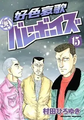 Manga Koushoku Aika Moto Volleyboys vol.15 (好色哀歌 元バレーボーイズ(15))  / Murata Hiroyuki