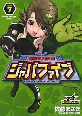 Manga Choumukiryoku Sentai Japafive vol.7 (超無気力戦隊ジャパファイブ(7) / 佐藤まさき)  / Sato Masaaki