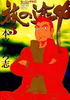 Manga Tabi no Tochuu (Motomiya Hiroshi) vol.3 (旅の途中(3))  / Motomiya Hiroshi