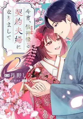 Manga Koyoi, Ookami Kamisama to Keiyaku Fuufu ni Narimashite vol.2 (今宵、狼神様と契約夫婦になりまして(2))  / 丹野しろ