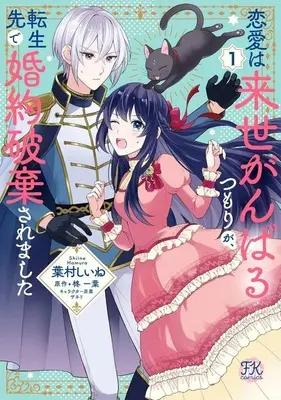 Manga Ren'ai wa Raise Ganbaru Tsumori ga, Tenseisaki de Konyaku Haki Saremashita vol.1 (恋愛は来世がんばるつもりが、転生先で婚約破棄されました(1))  / 葉村しいね