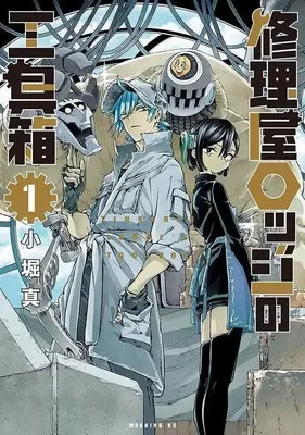 Manga Shuuriya Lodge no Kougubako vol.1 (修理屋ロッジの工具箱(1))  / Kobori Makoto