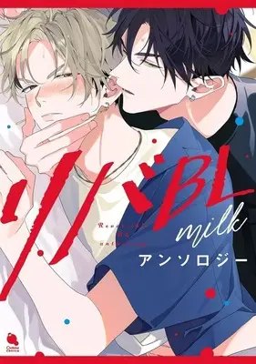 Manga Riba BL Anthology - milk - (リバBLアンソロジー ～milk～)  / Arinco & Momose An & Arima Arashi & Hirota & もちた