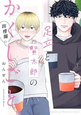 Manga Adachi to Kentarou no Kakushigoto. (足立と賢太郎のかくしごと。同棲編)  / ONSEN