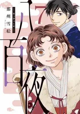 Manga 800-ya vol.7 (八百夜(7))  / Nasu Yukie