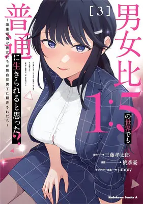 Manga Danjohi 1:5 no Sekai de mo Futsuu ni Ikirareru to Omotta? vol.3 (男女比1:5の世界でも普通に生きられると思った? ～激重感情な彼女たちが無自覚男子に翻弄されたら～ 3)  / jimmy & 三藤孝太郎 & Momoki Ui