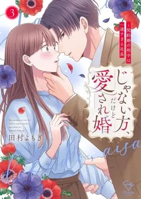 Manga Set Janai Kata, Dakedo Aisare Kon - Keiyaku Kon No Aite Wa Ichizu Sugiru Shachou (3) (じゃない方、だけど愛され婚～契約婚の相手は一途すぎる社長　コミック　新品　1-3巻セット (彗星社))  / 田村よもぎ