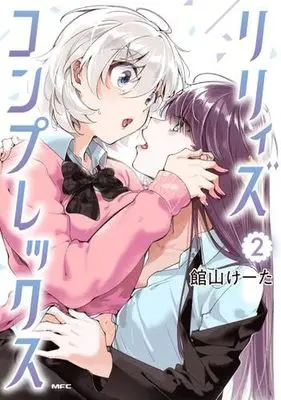 Manga Set Lilly's Complex (2) (リリィズコンプレックス　コミック　新品　1-2巻セット (KADOKAWA))  / 館山けーた