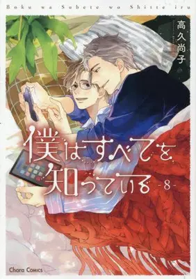 Manga Set I've Seen It All (Boku wa Subete wo Shitteiru) (Vol.1-8) (僕はすべてを知っている)  / Takaku Shouko