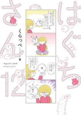 Manga Set Haguchi-san (Vol.1-12) (はぐちさん) 