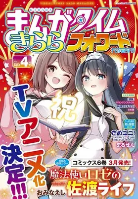 Magazine Manga Time Kirara Forward (まんがタイムきららフォワード (4月号)) 
