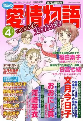 Magazine 15 no Aijou Monogatari (15の愛情物語　2026年04月号) 