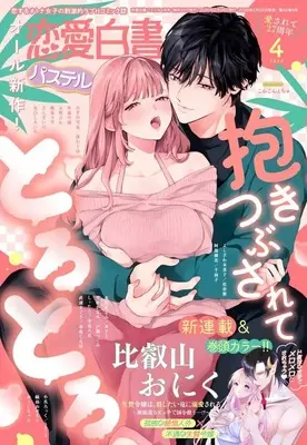 Magazine Renai Hakusho Pastel (恋愛白書パステル 2026年4月号) 