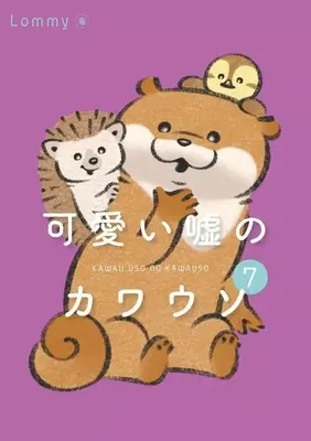 Manga Kawaii Uso no Kawauso vol.7 (可愛い嘘のカワウソ(7))  / Lommy