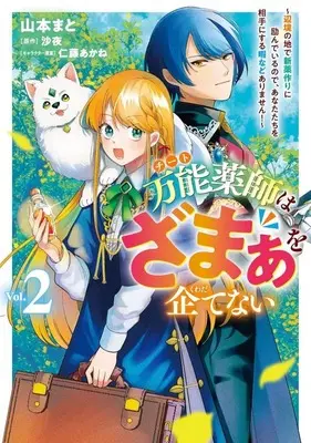 Manga Bannou Yakushi wa Zamaa wo Kuwadatenai - Henkyou no Chi de Shinyaku Tsukuri ni Hagemu node Anata-tachi wo Aite ni suru Hima nado Arimasen! - vol.2 (万能薬師はざまぁを企てない ～辺境の地で新薬作りに励んでいるので、あなたたちを相手にする暇などありません!～(2))  / Yamamoto Mato