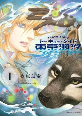 Manga Tokyo Choseki vol.1 (東京潮汐(1))  / Shinohara Udou