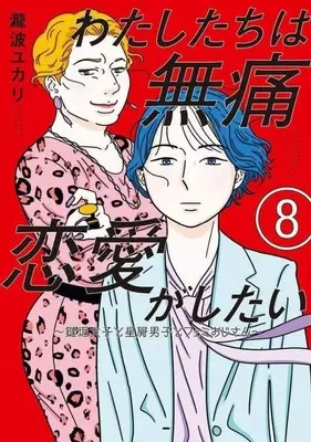 Manga Watashitachi wa Mutsuu Renai ga Shitai vol.8 (わたしたちは無痛恋愛がしたい～鍵垢女子と星屑男子とフェミおじさん～(8))  / Takinami Yukari