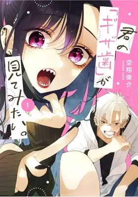 Manga Kimi no "Gizaba" ga Mitemitai. vol.1 (君の「ギザ歯」が見てみたい。(1))  / Sorato Shunsuke