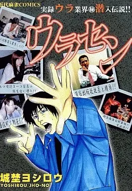 Manga Urasen (ウラセン / 城埜ヨシロウ) 
