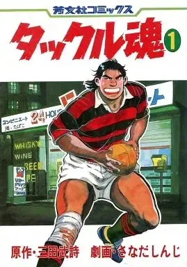 Manga Tackle Damashii vol.1 (タックル魂(1) / さなだしんじ) 
