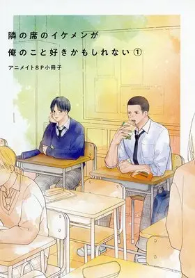 Manga appendix Tonari no Seki no Ikemen ga Ore no Koto Suki Kamoshirenai vol.1 (【小冊子】隣の席のイケメンが俺のこと好きかもしれない(1) アニメイト限定セット特典小冊子)  / Suzumi (涼)